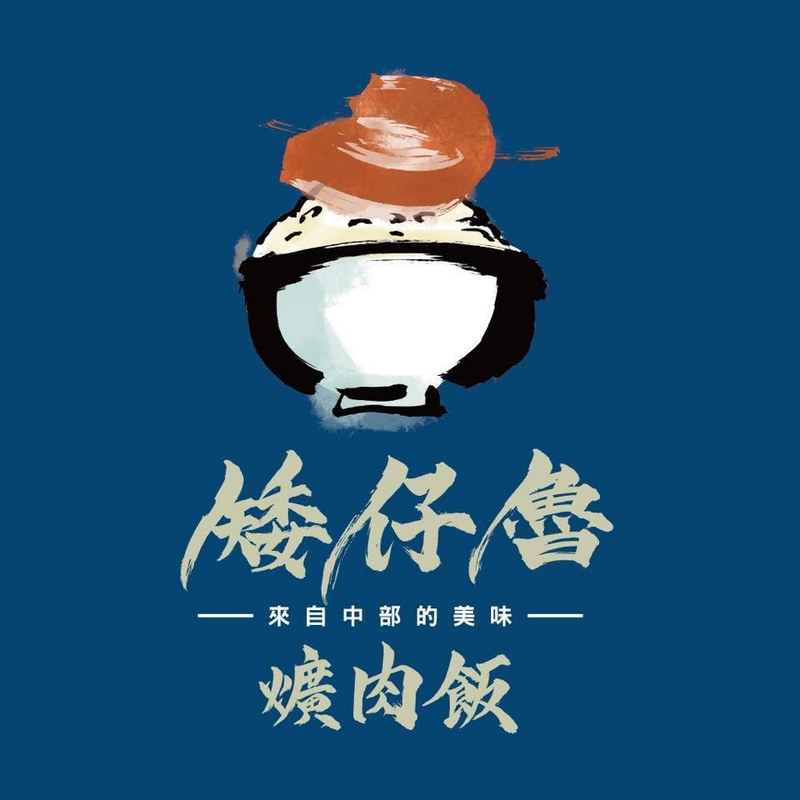 矮仔魯爌肉飯 商標